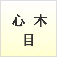 漢字ばらばらゲーム