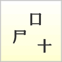 漢字ばらばらゲーム