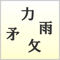 漢字ばらばらゲーム