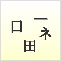 漢字ばらばらゲーム
