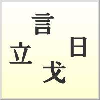 漢字ばらばらゲーム