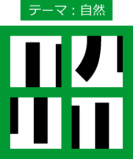 漢字４分割ゲーム
