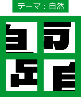 漢字４分割ゲーム
