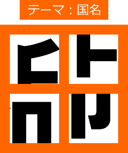 漢字４分割ゲーム
