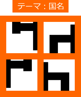 漢字４分割ゲーム